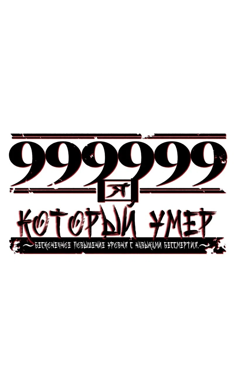 Манга Я, который умер 999999 раз: бесконечное повышение уровня с навыками Бессмертия. - Глава 18 Страница 19