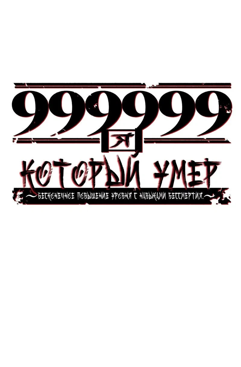 Манга Я, который умер 999999 раз: бесконечное повышение уровня с навыками Бессмертия. - Глава 16 Страница 23