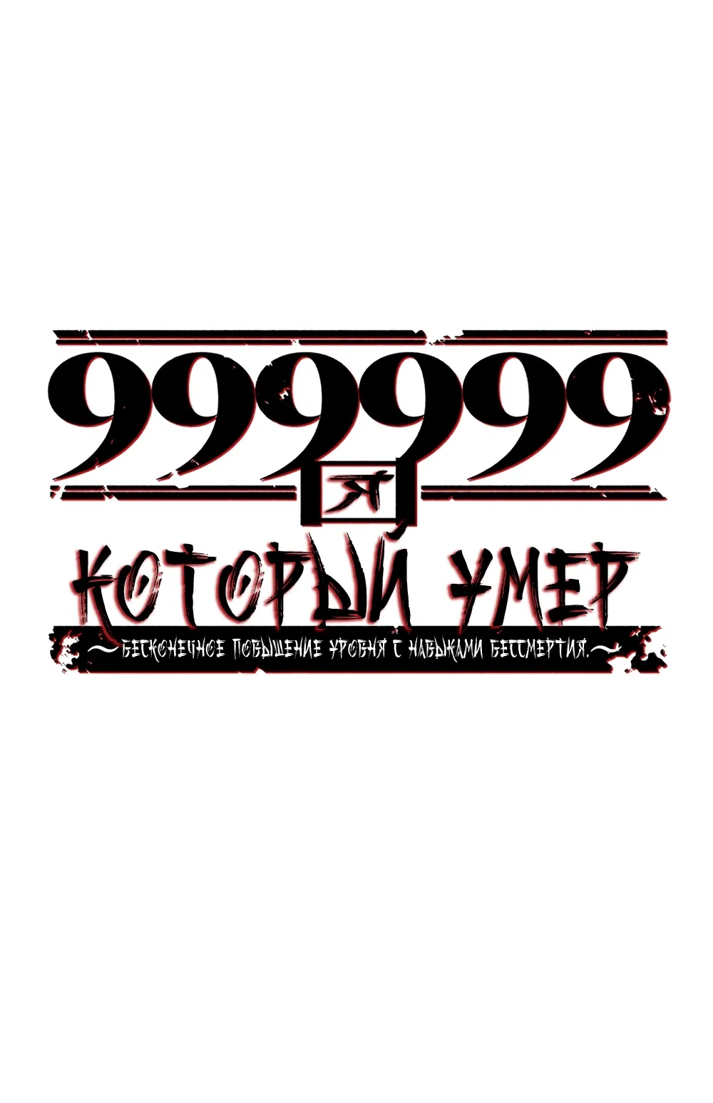 Манга Я, который умер 999999 раз: бесконечное повышение уровня с навыками Бессмертия. - Глава 13 Страница 20