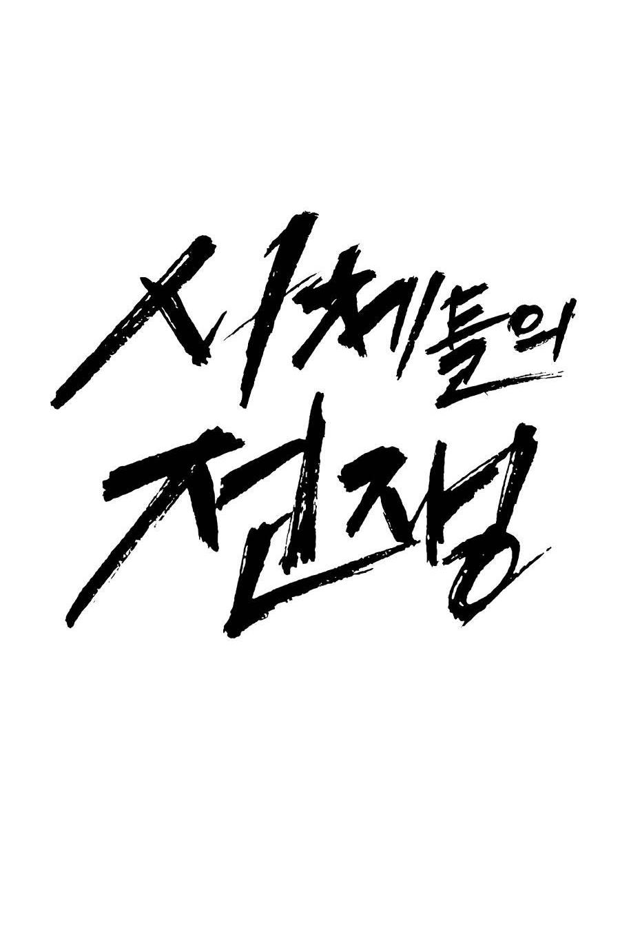 Манга Война мертвецов - Глава 34 Страница 20