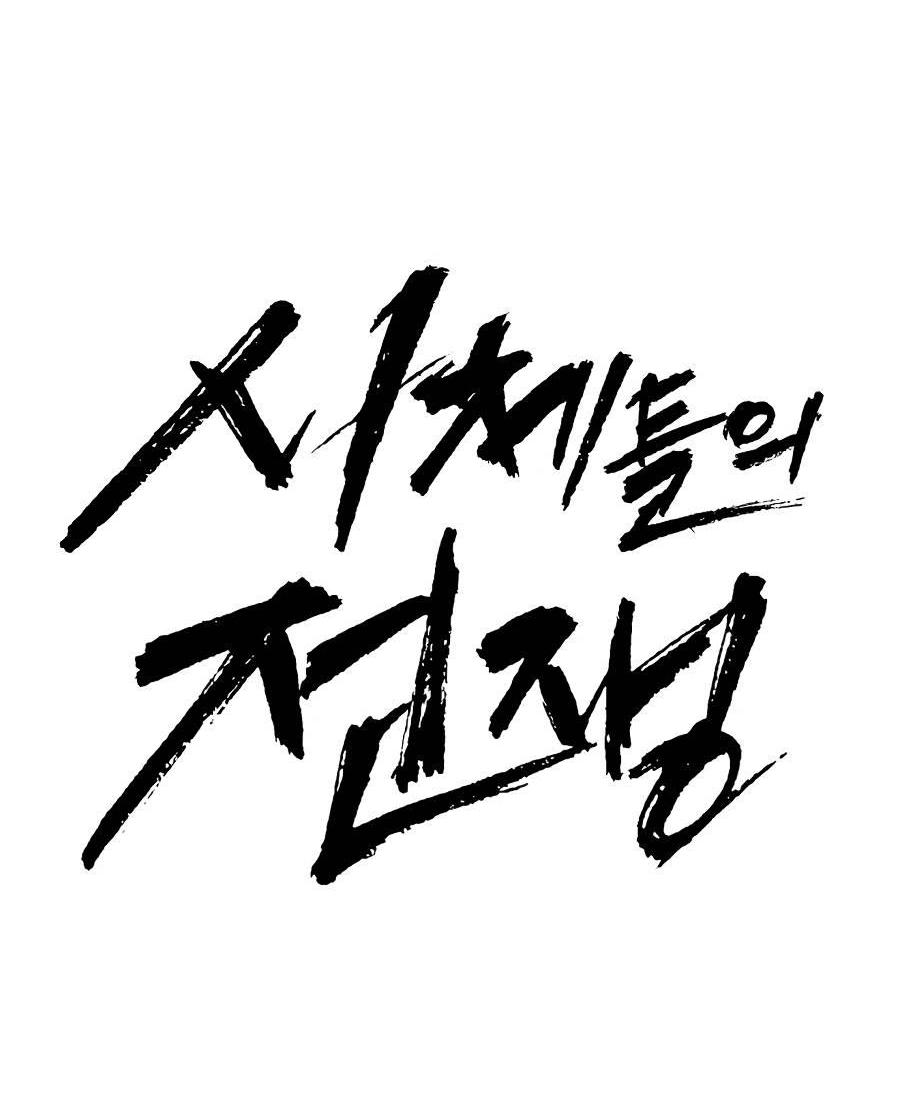 Манга Война мертвецов - Глава 34 Страница 81