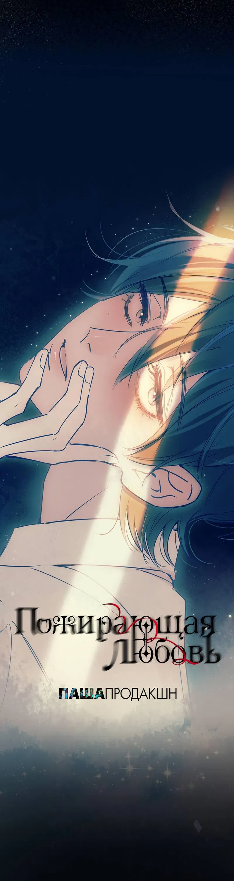Манга Пожирающая любовь - Глава 18 Страница 17