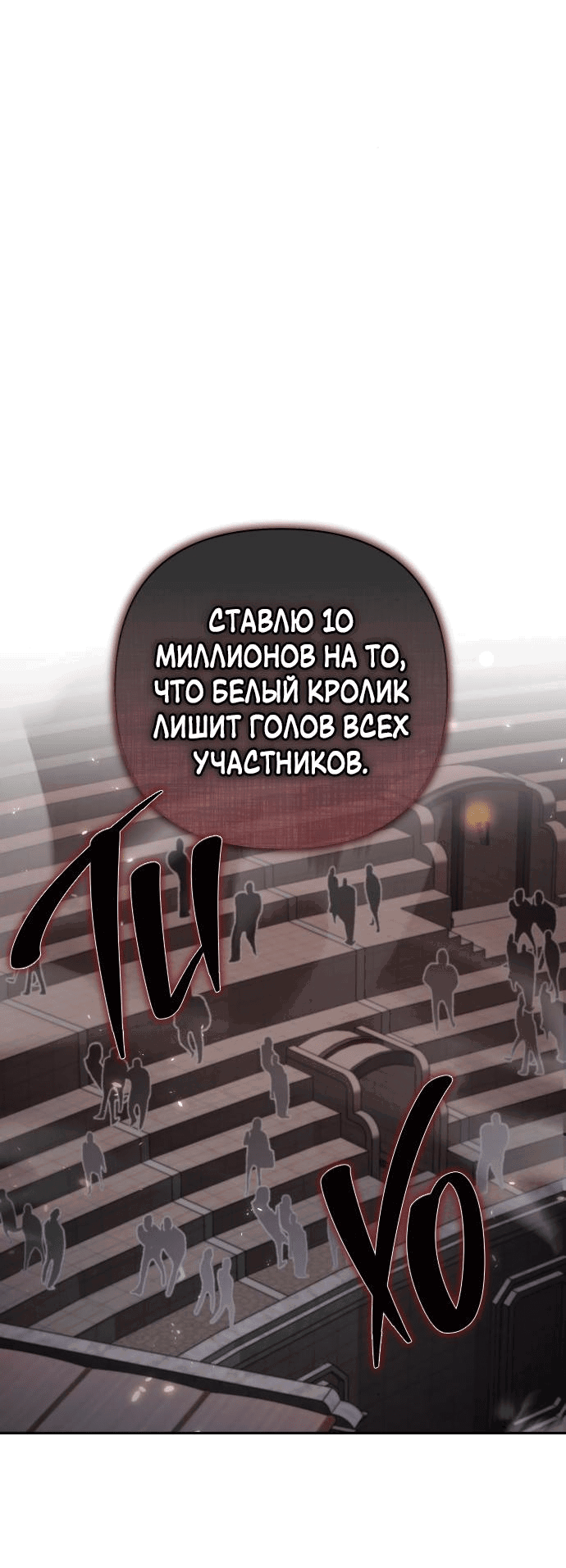 Манга Белый Кролик в Стране чудес - Глава 10 Страница 17