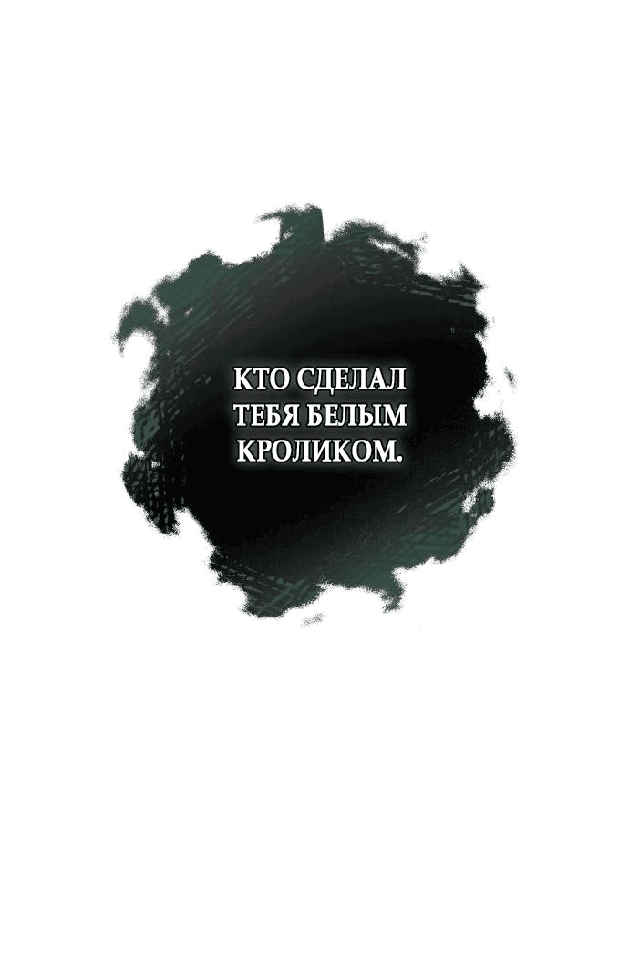 Манга Белый Кролик в Стране чудес - Глава 9 Страница 72