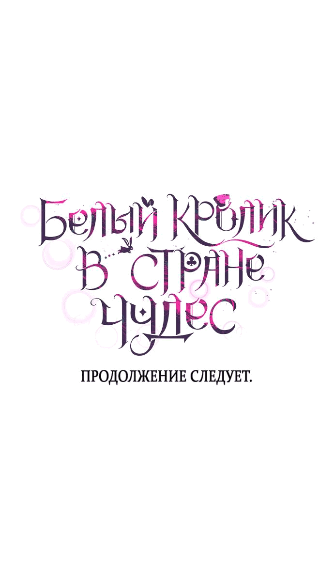 Манга Белый Кролик в Стране чудес - Глава 5 Страница 52