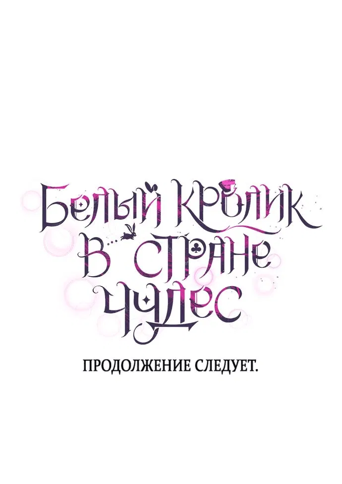 Манга Белый Кролик в Стране чудес - Глава 3 Страница 60