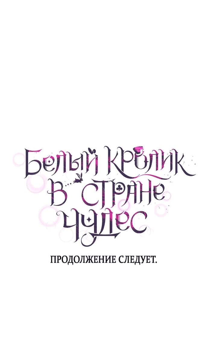Манга Белый Кролик в Стране чудес - Глава 43 Страница 63