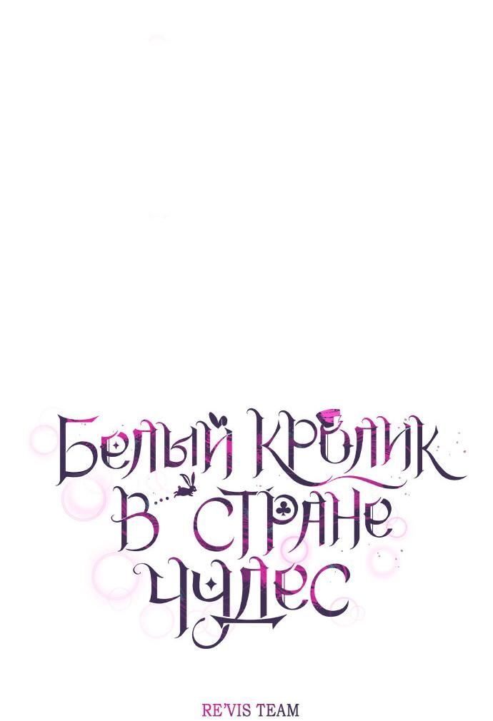 Манга Белый Кролик в Стране чудес - Глава 50 Страница 21