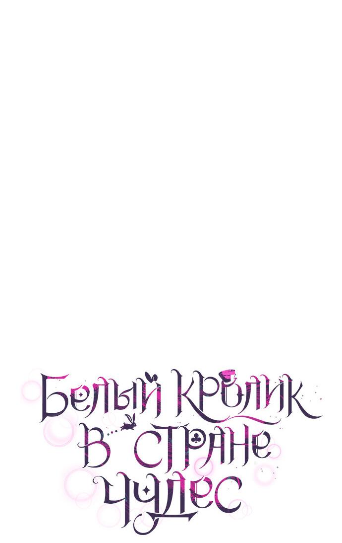 Манга Белый Кролик в Стране чудес - Глава 50 Страница 55