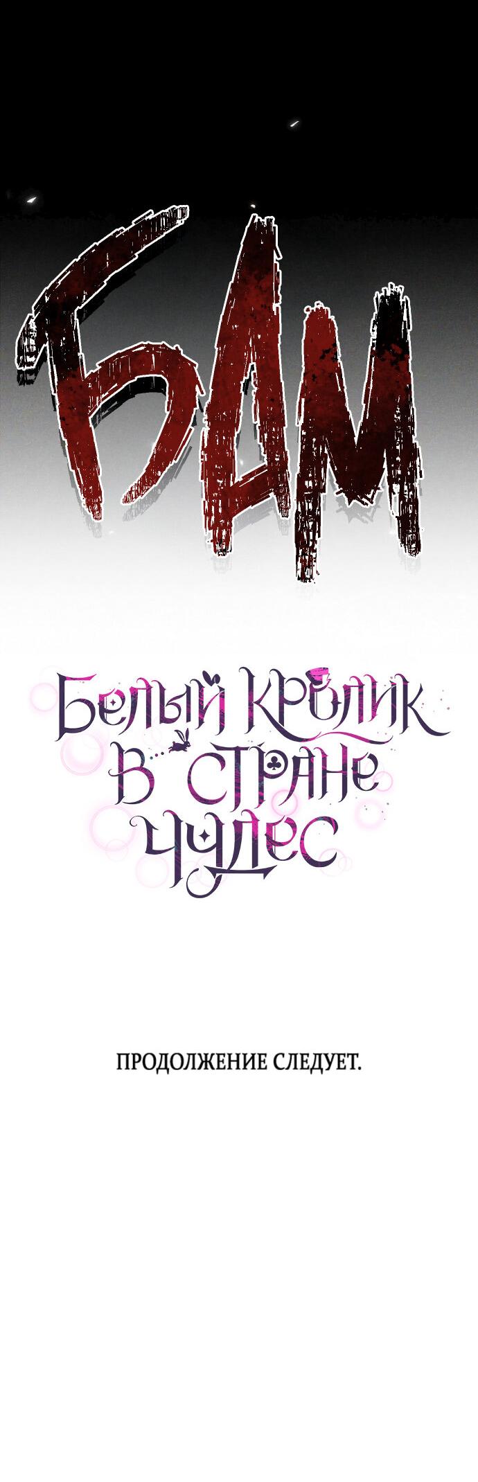 Манга Белый Кролик в Стране чудес - Глава 49 Страница 60
