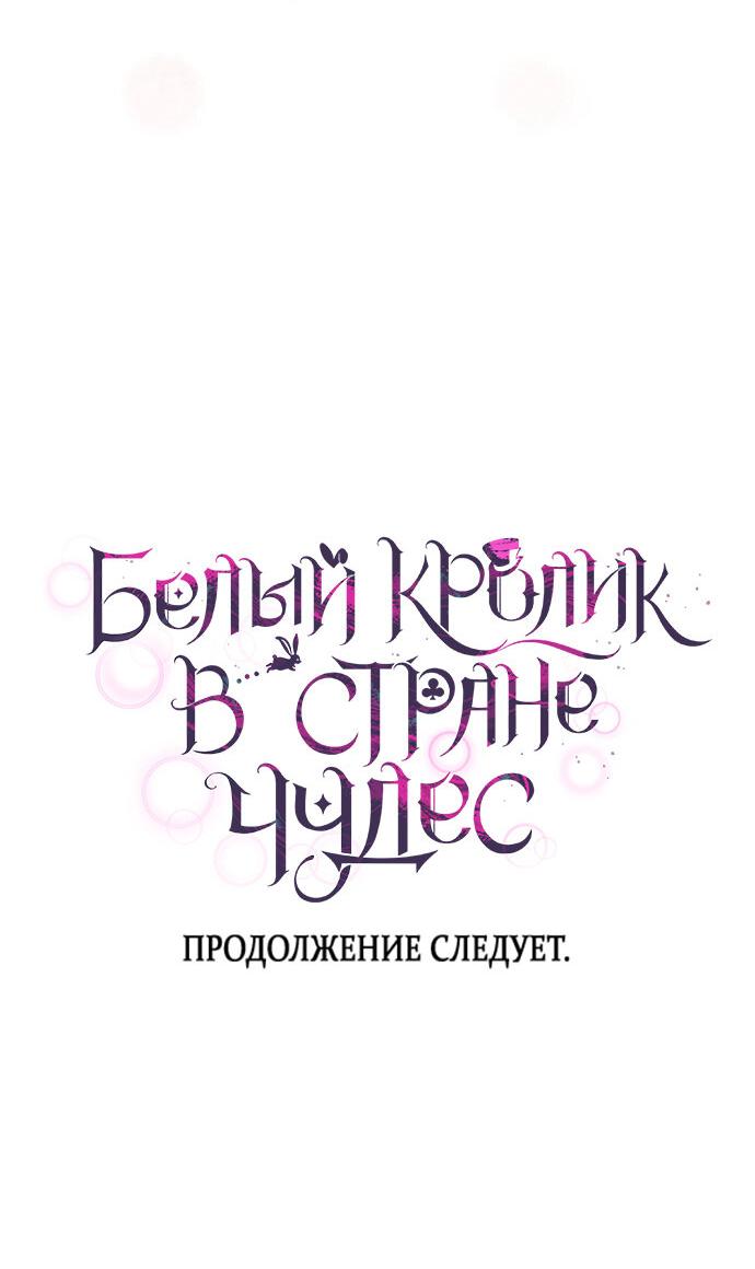 Манга Белый Кролик в Стране чудес - Глава 48 Страница 67