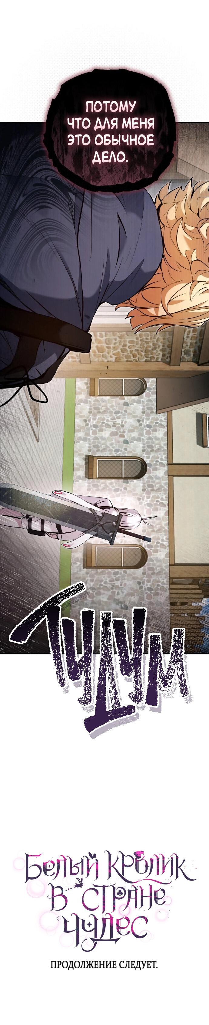 Манга Белый Кролик в Стране чудес - Глава 47 Страница 56