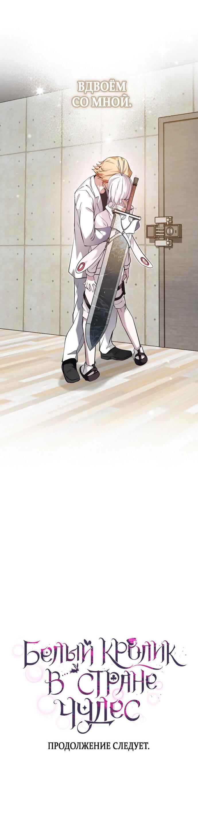 Манга Белый Кролик в Стране чудес - Глава 46 Страница 62