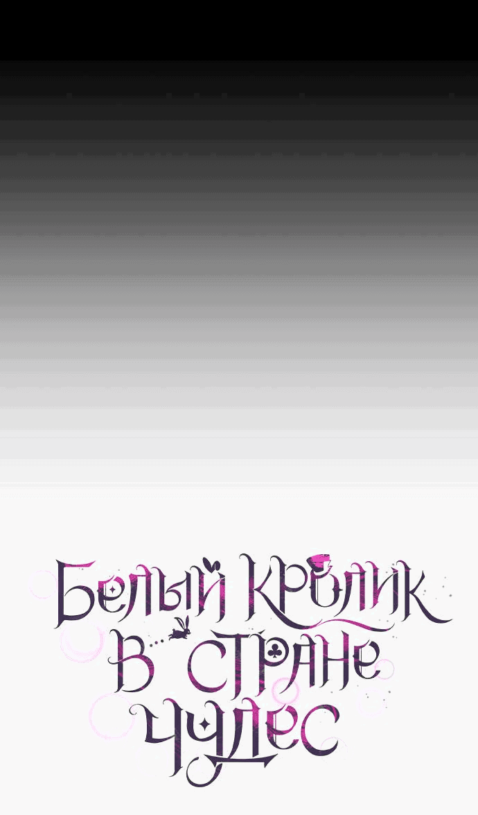 Манга Белый Кролик в Стране чудес - Глава 53 Страница 15