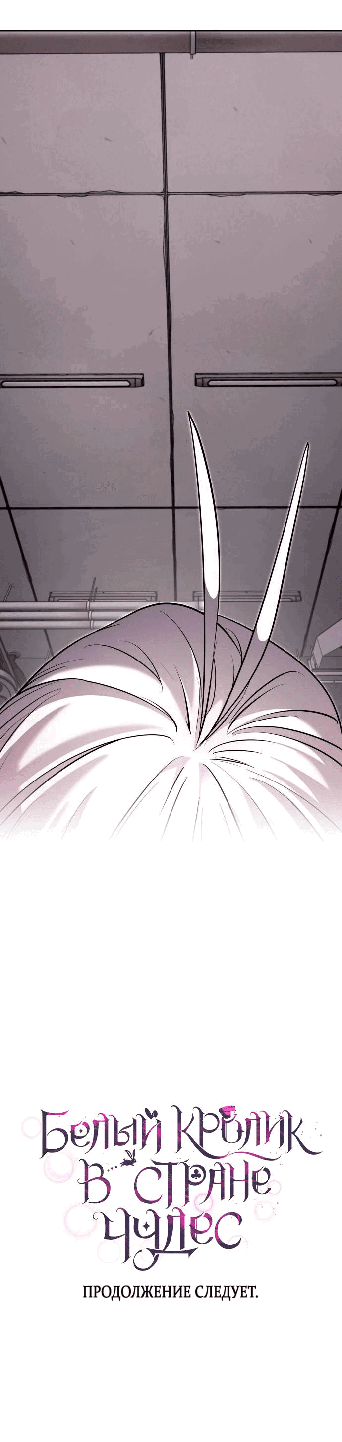 Манга Белый Кролик в Стране чудес - Глава 53 Страница 58