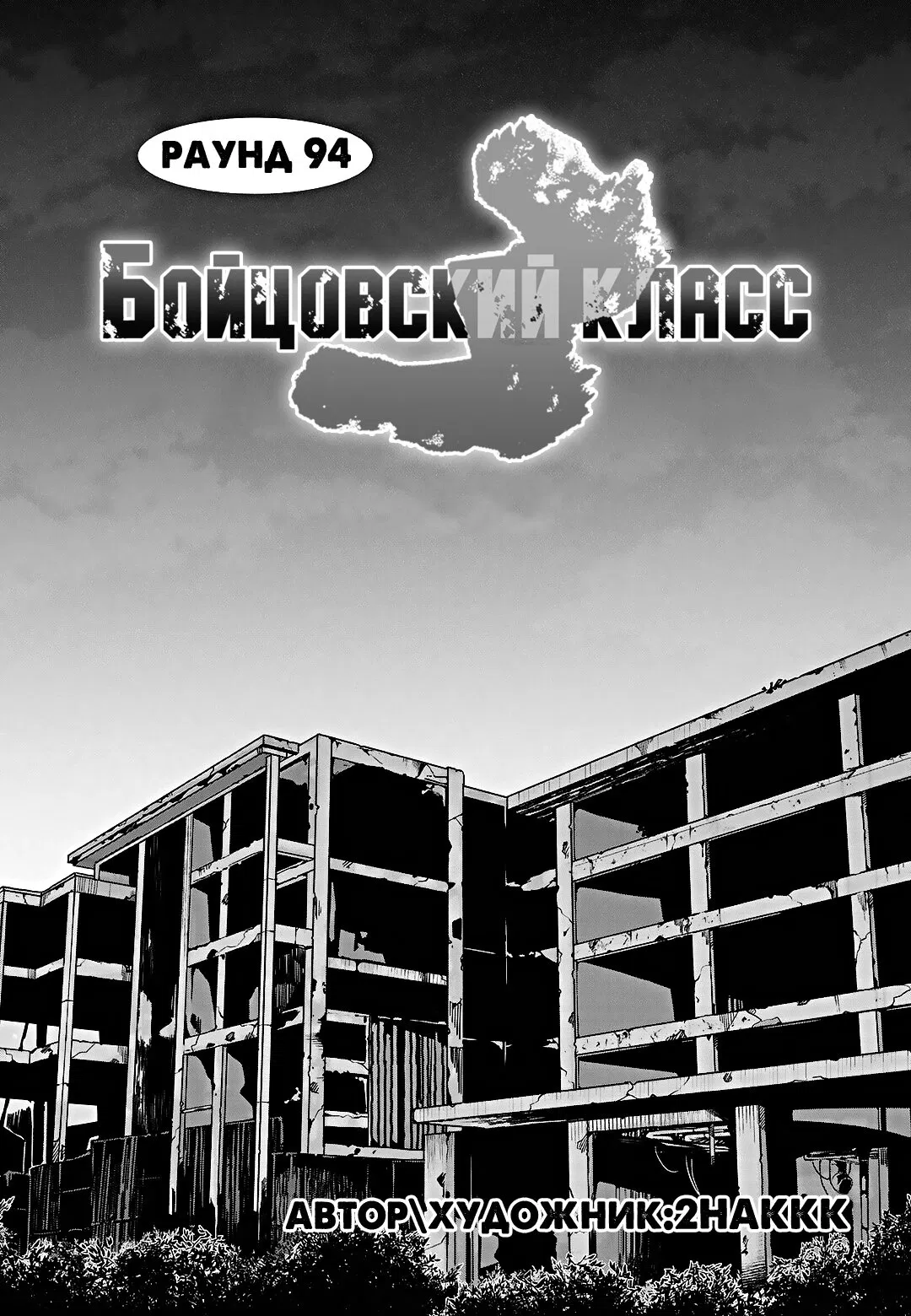 Манга Бойцовский класс 3 - Глава 94 Страница 35
