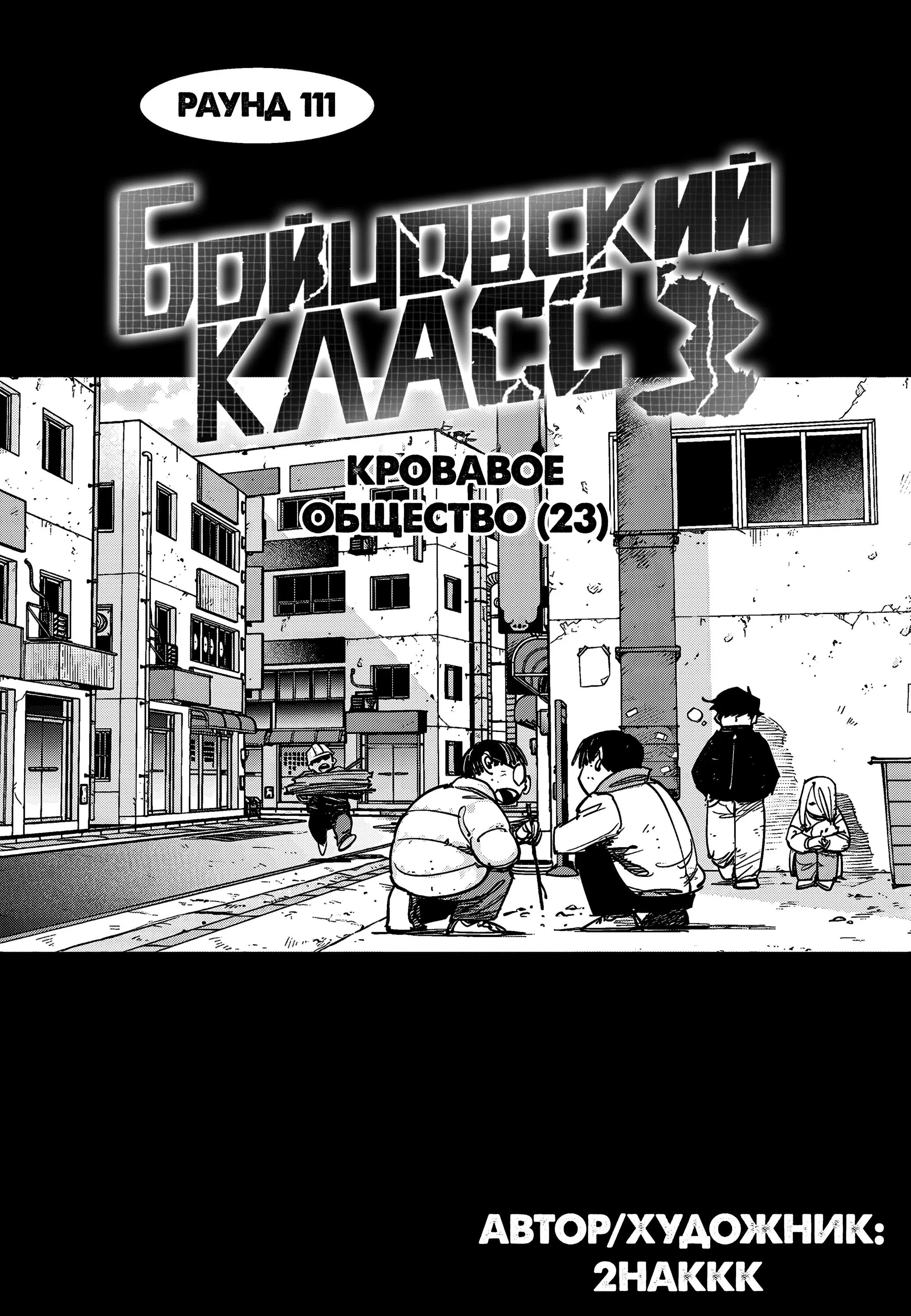 Манга Бойцовский класс 3 - Глава 111.3 Страница 2