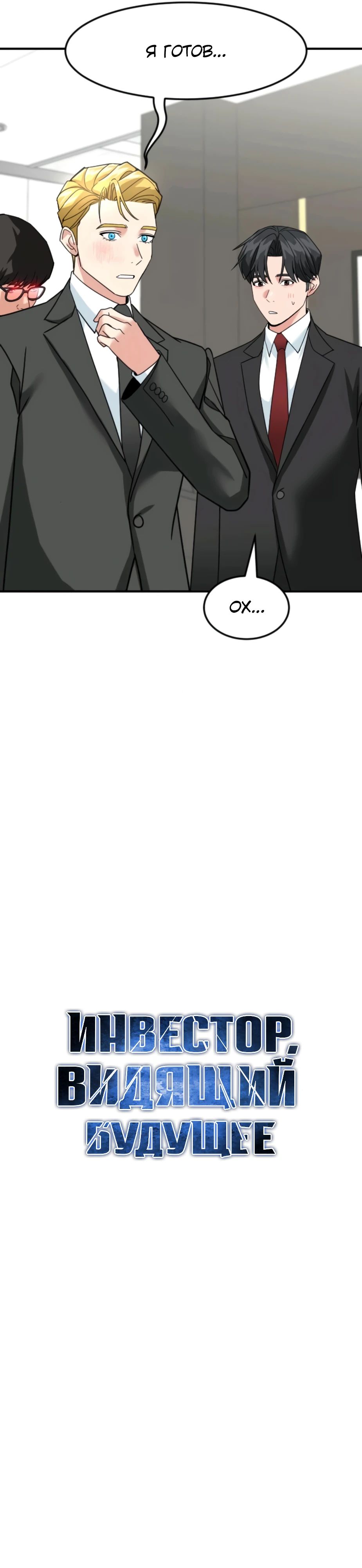 Манга Дальновидный инвестор - Глава 64 Страница 12