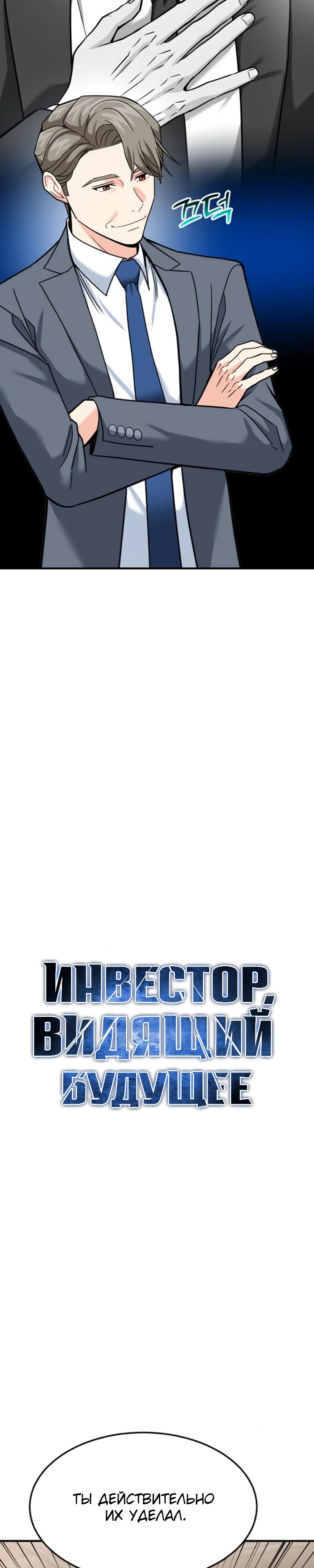 Манга Дальновидный инвестор - Глава 66 Страница 6