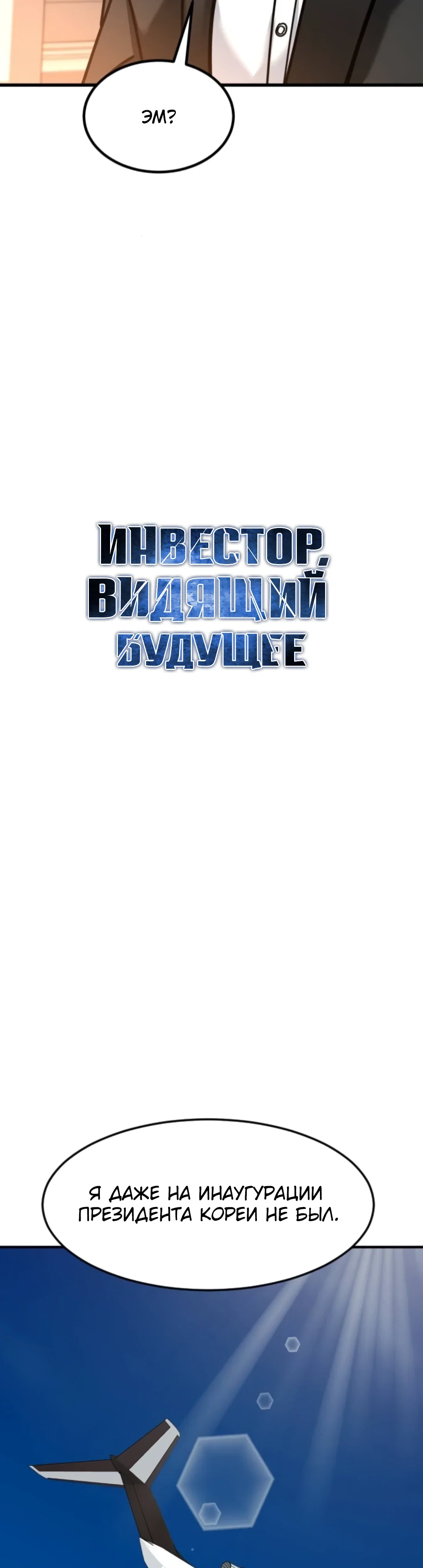 Манга Дальновидный инвестор - Глава 72 Страница 3