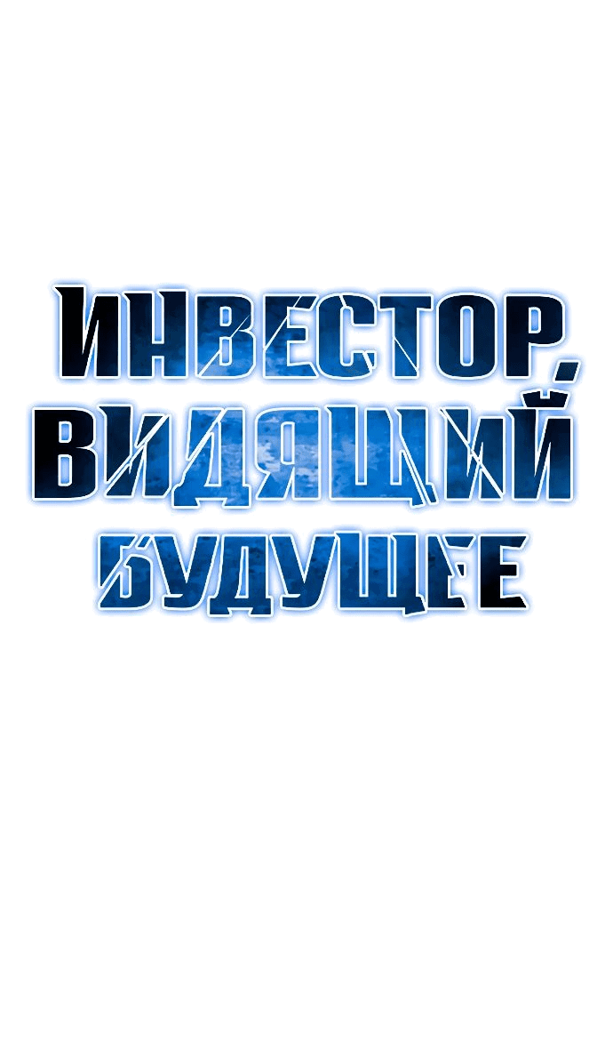 Манга Дальновидный инвестор - Глава 38 Страница 5