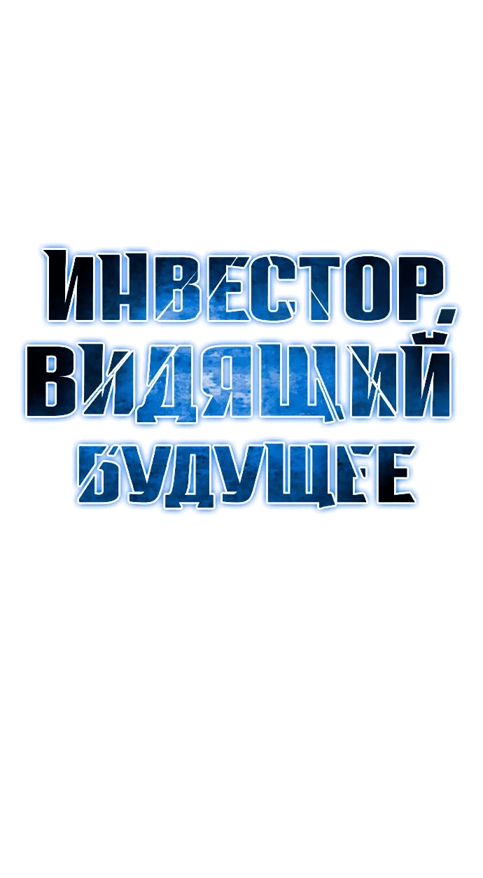 Манга Дальновидный инвестор - Глава 37 Страница 27
