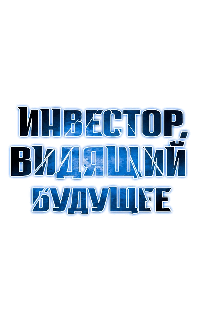 Манга Дальновидный инвестор - Глава 23 Страница 21
