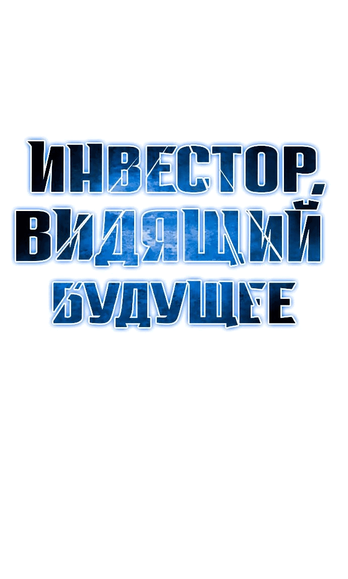 Манга Дальновидный инвестор - Глава 22 Страница 11