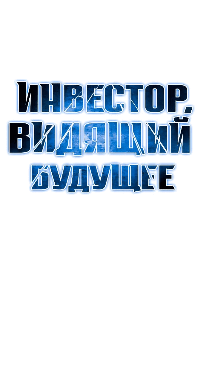 Манга Дальновидный инвестор - Глава 19 Страница 21