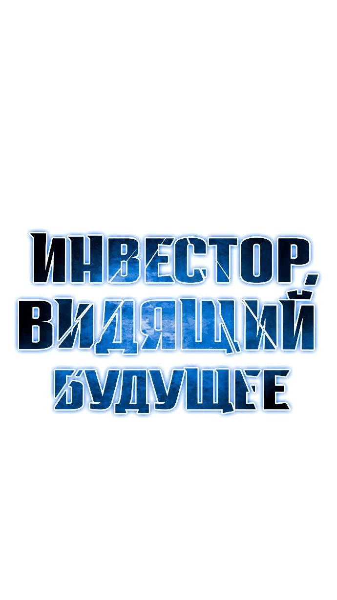 Манга Дальновидный инвестор - Глава 18 Страница 12