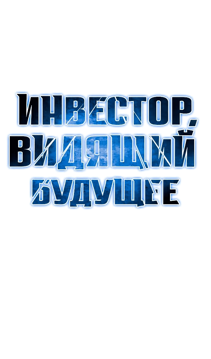 Манга Дальновидный инвестор - Глава 17 Страница 41