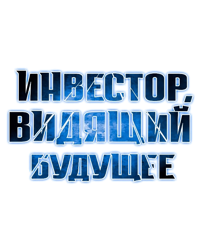 Манга Дальновидный инвестор - Глава 15 Страница 24