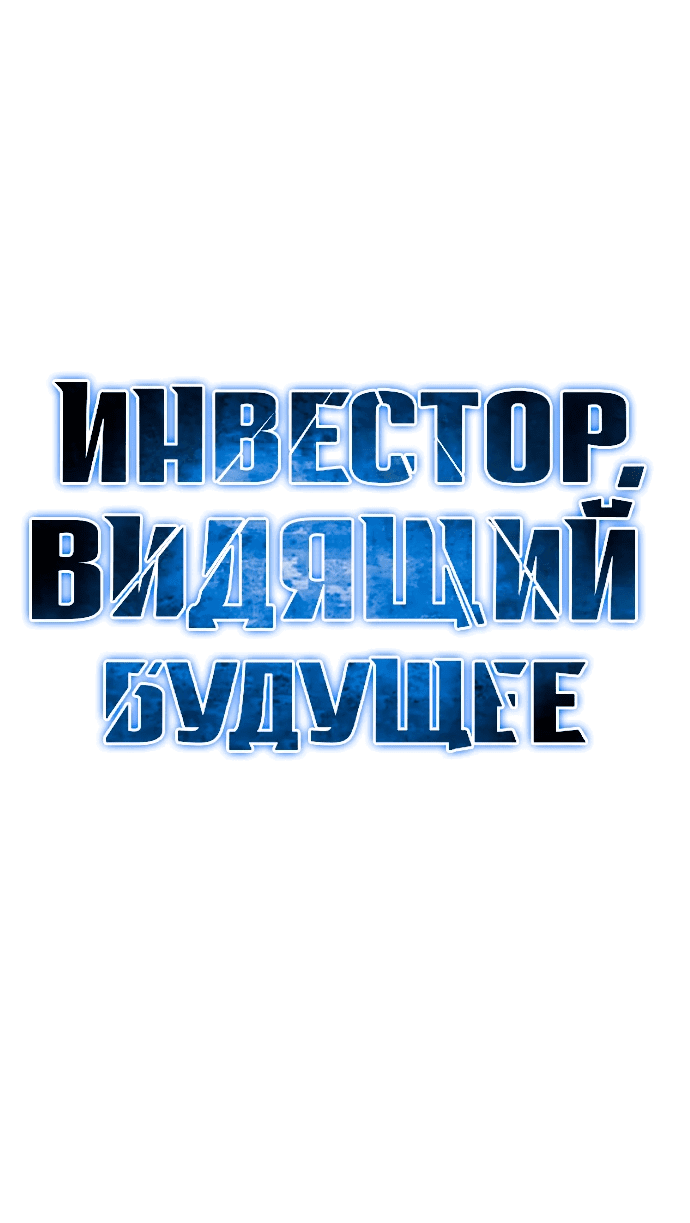 Манга Дальновидный инвестор - Глава 13 Страница 43