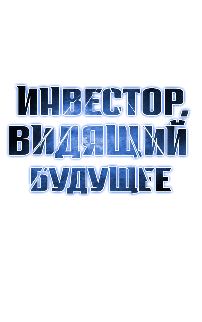 Манга Дальновидный инвестор - Глава 12 Страница 48