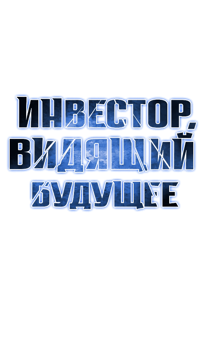 Манга Дальновидный инвестор - Глава 11 Страница 24