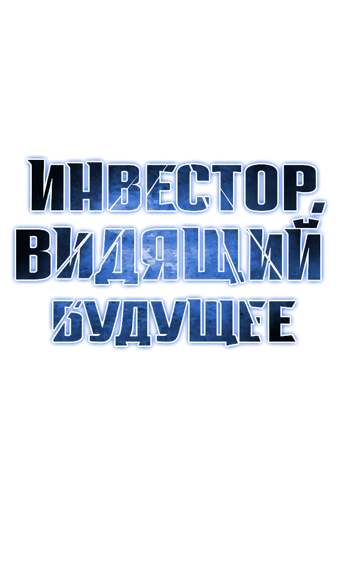 Манга Дальновидный инвестор - Глава 10 Страница 27