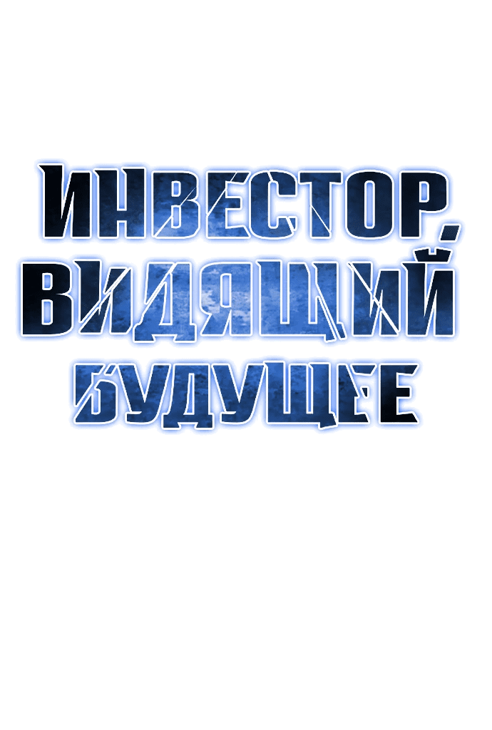 Манга Дальновидный инвестор - Глава 9 Страница 36