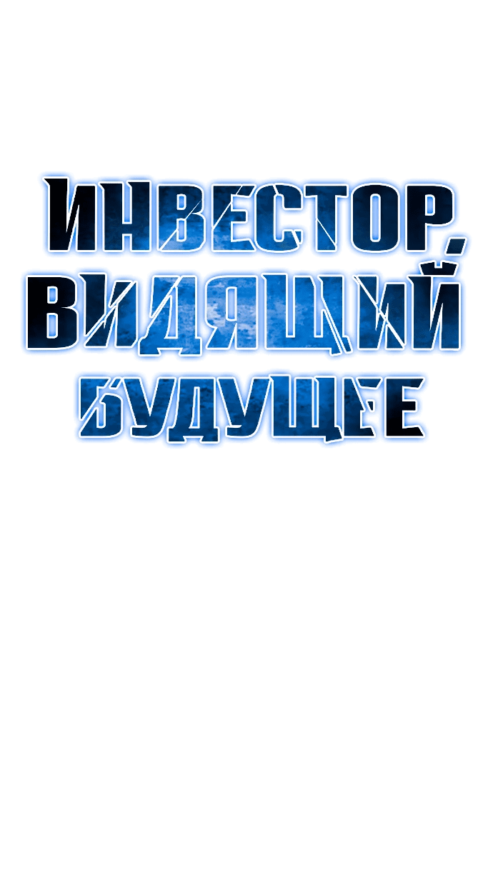 Манга Дальновидный инвестор - Глава 7 Страница 37
