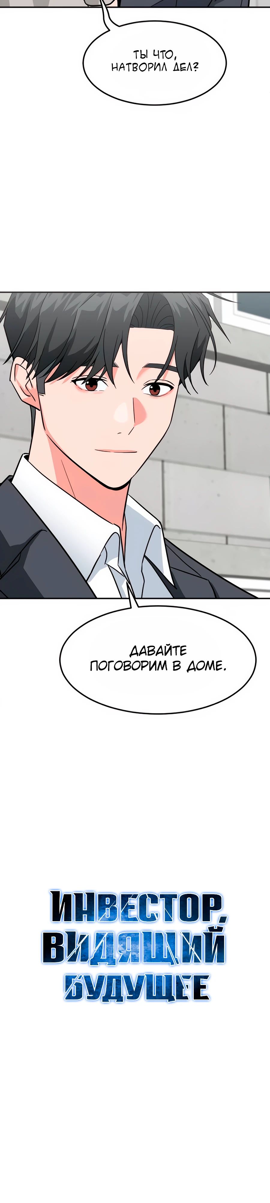 Манга Дальновидный инвестор - Глава 54 Страница 11