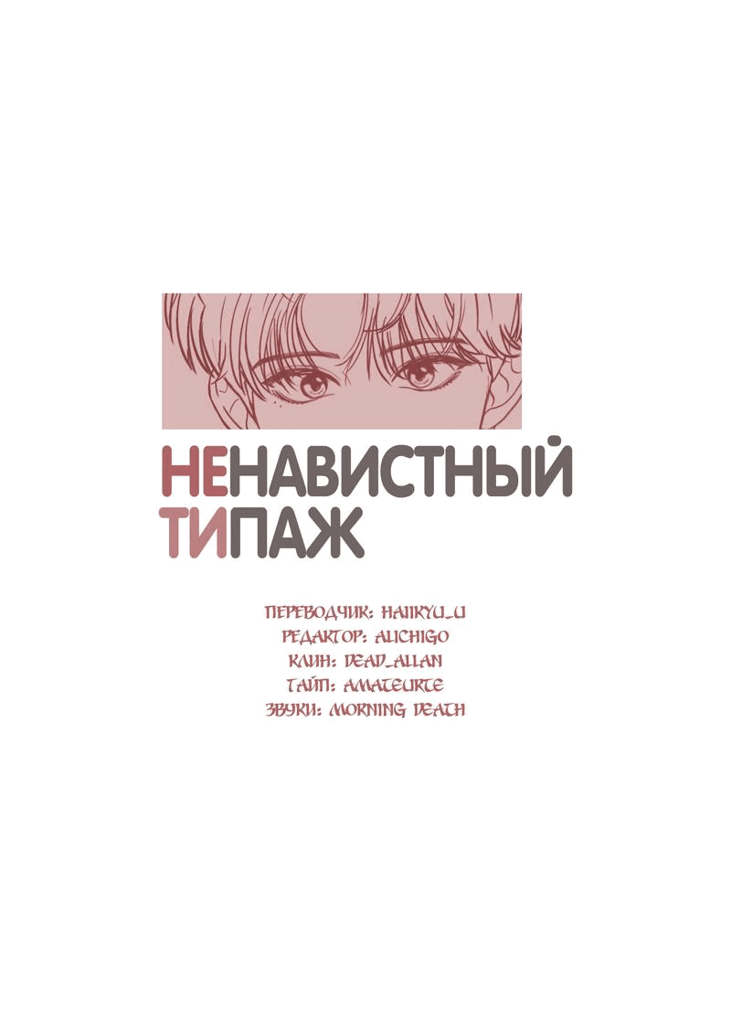 Манга Ненавистный мне типаж - Глава 3 Страница 18