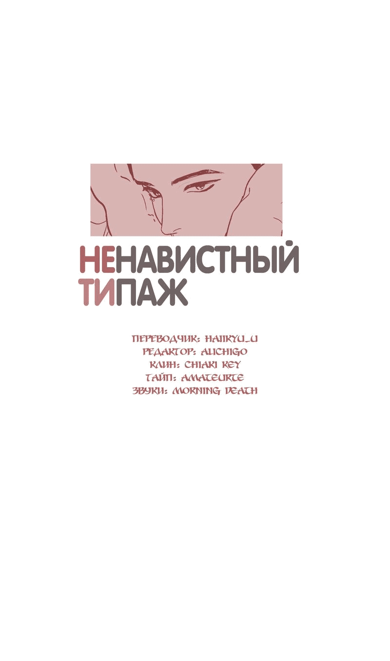 Манга Ненавистный мне типаж - Глава 2 Страница 10
