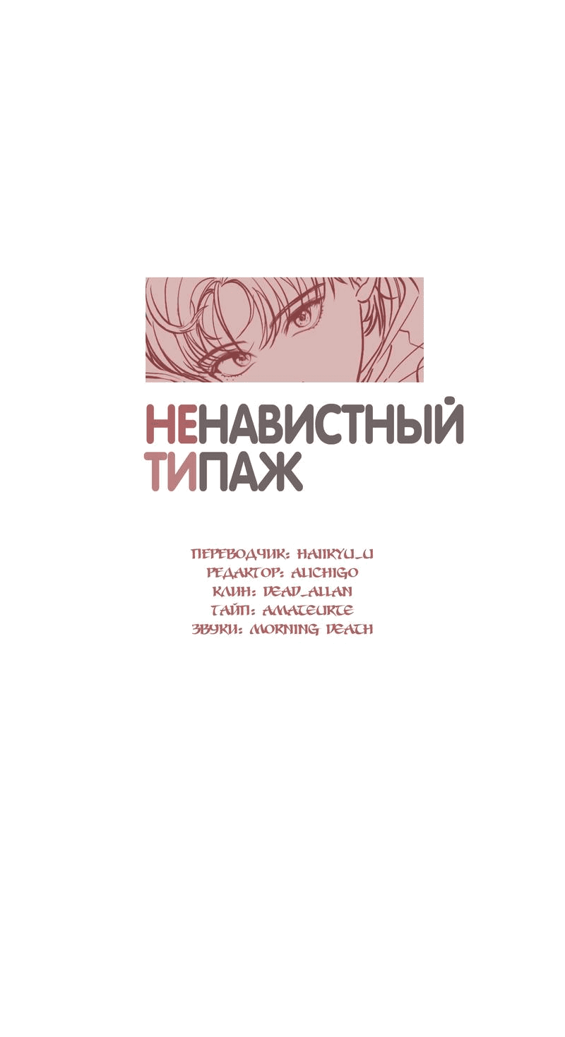 Манга Ненавистный мне типаж - Глава 1 Страница 26