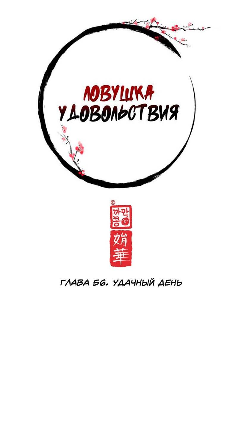 Манга Ловушка удовольствия - Глава 56 Страница 15