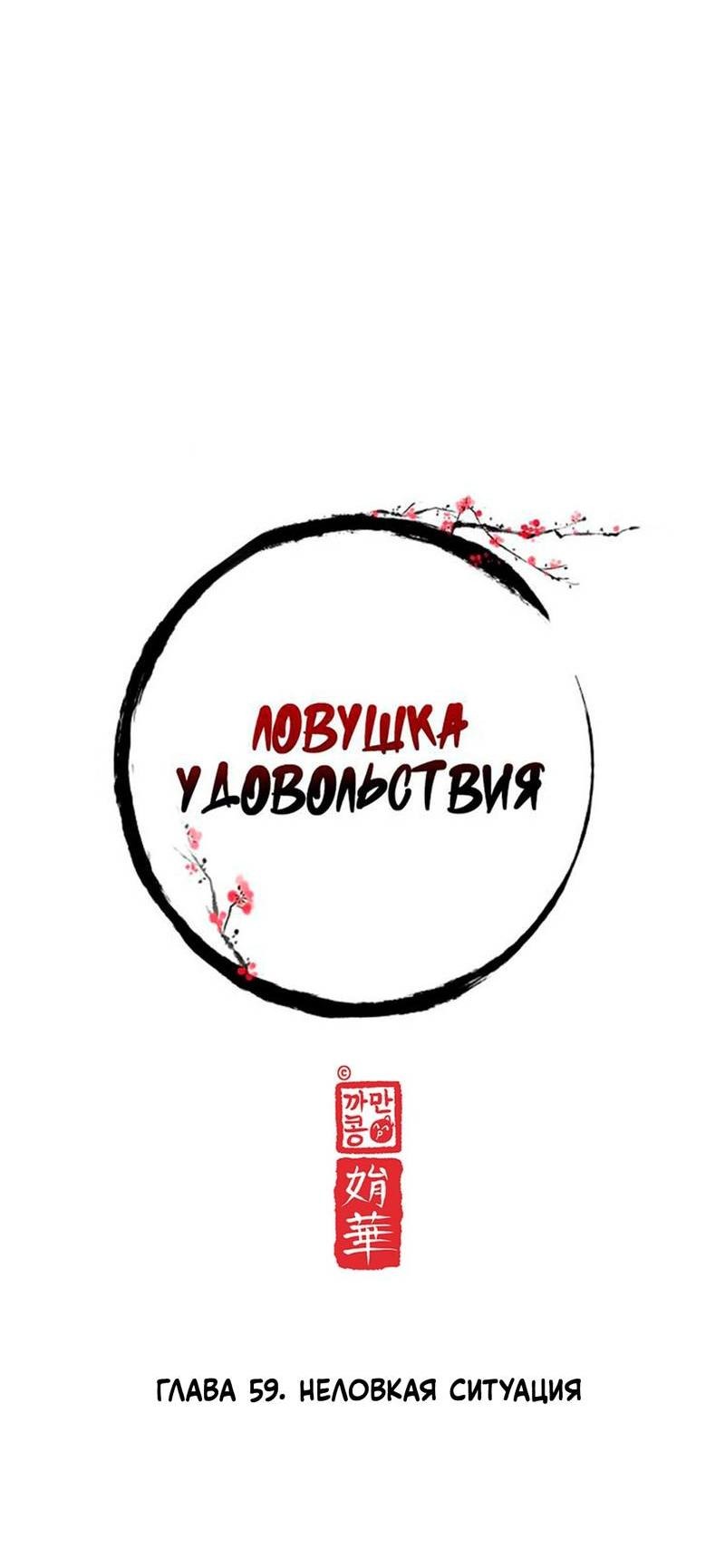 Манга Ловушка удовольствия - Глава 59 Страница 8