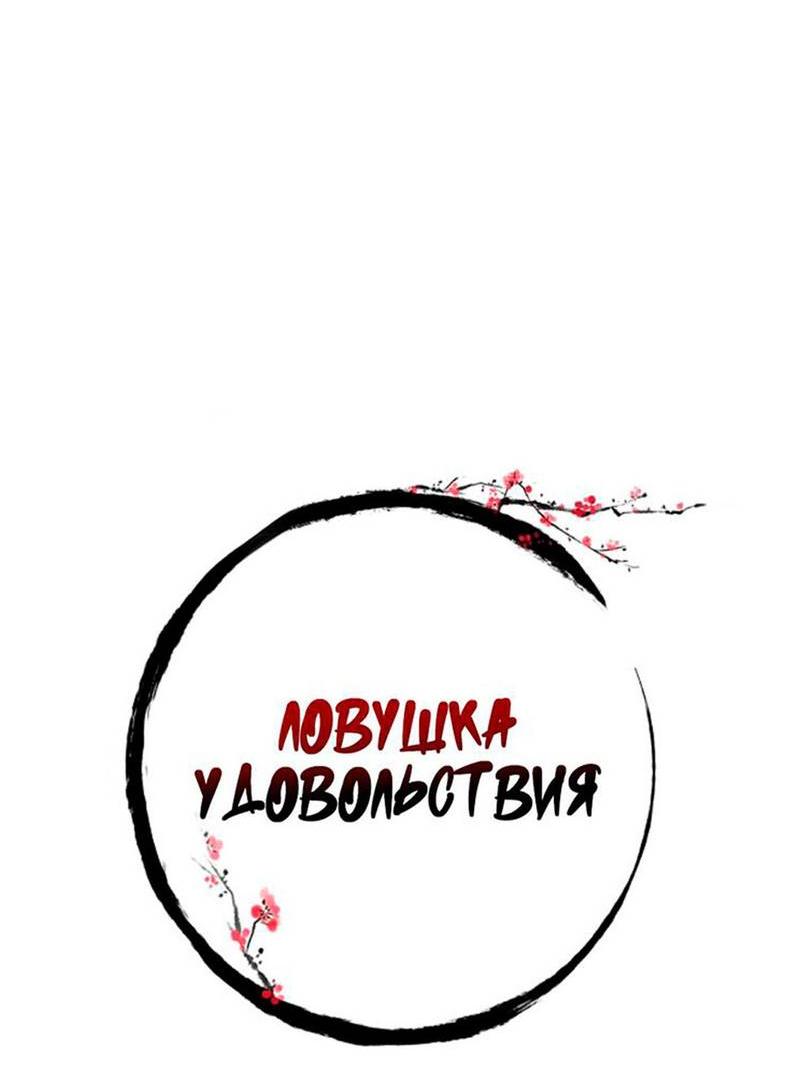 Манга Ловушка удовольствия - Глава 58 Страница 9