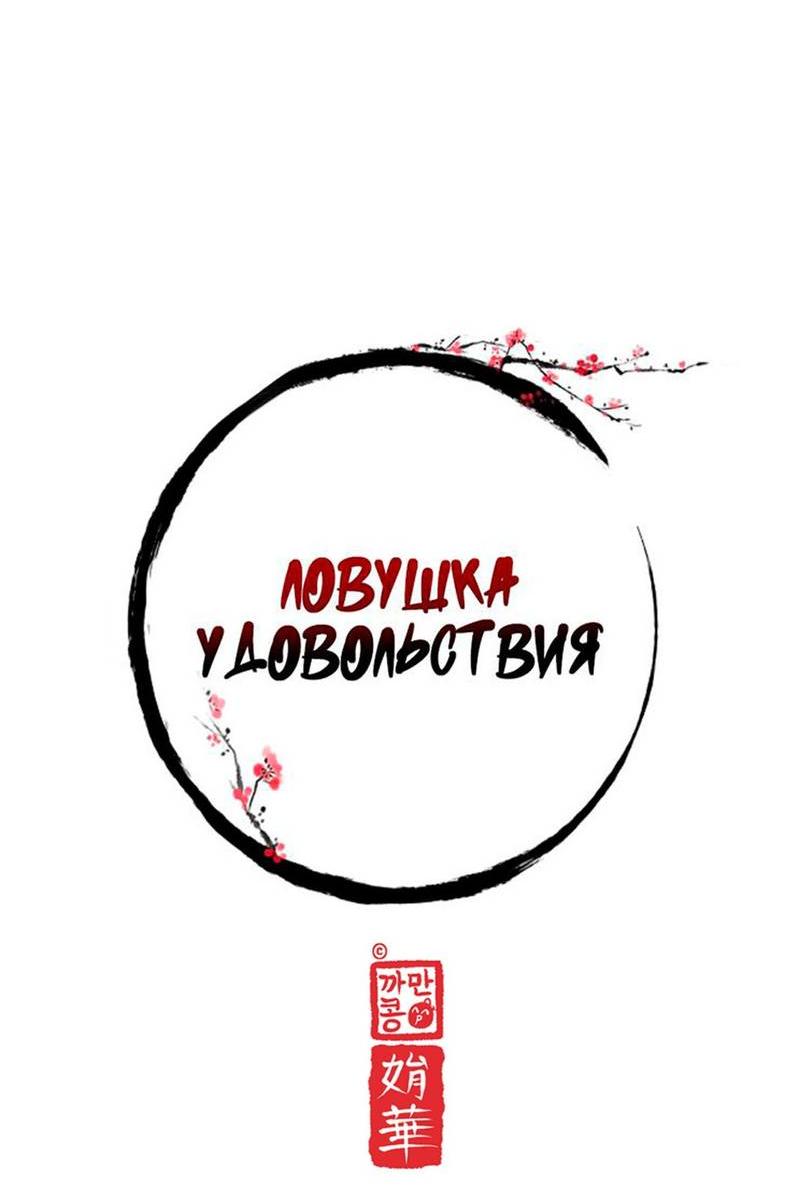 Манга Ловушка удовольствия - Глава 57 Страница 14