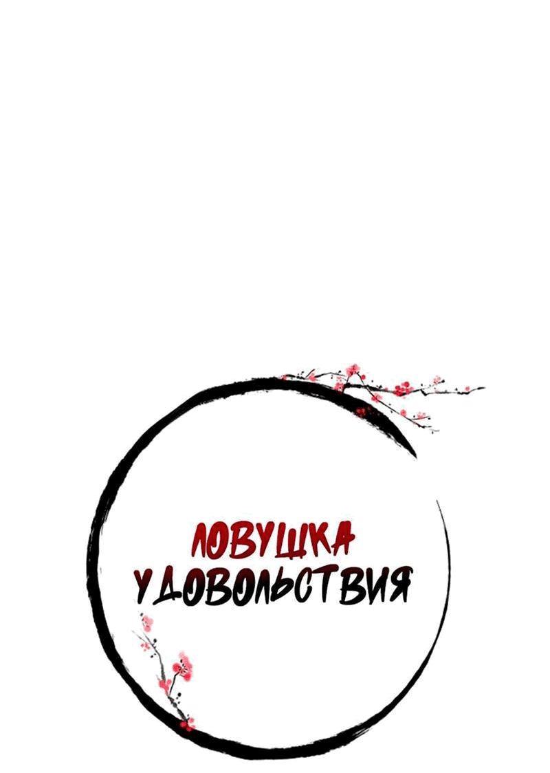 Манга Ловушка удовольствия - Глава 61 Страница 6