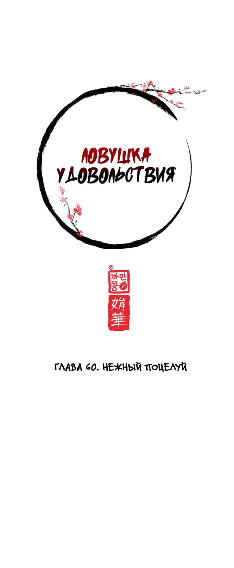 Манга Ловушка удовольствия - Глава 60 Страница 5