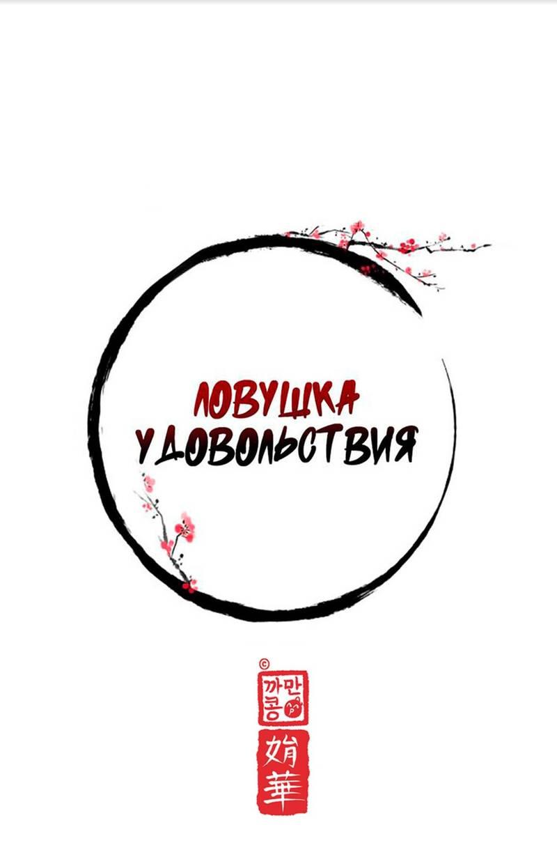 Манга Ловушка удовольствия - Глава 63 Страница 8