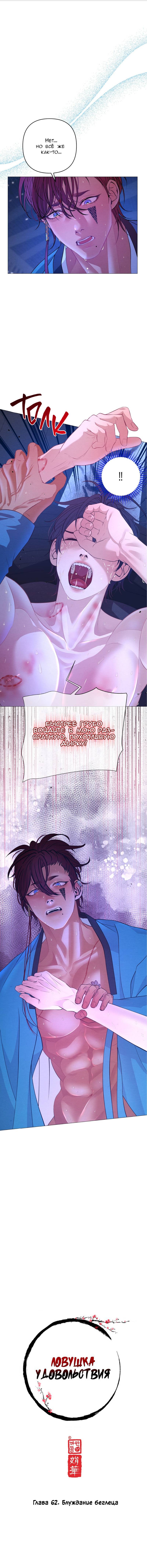 Манга Ловушка удовольствия - Глава 62 Страница 3